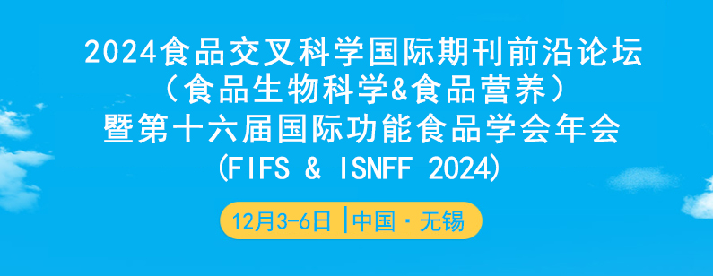 誠邀出席 |“2024食品交叉科學(xué)國際期刊前沿論壇（食品生物科學(xué)&食品營養(yǎng)）暨第十六屆國際功能食品學(xué)會年會”保圣與您相約無錫